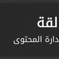 أنفوجرافيك – عمالقة نظم إدارة المحتوى 1 cms أنفوجرافيك – عمالقة نظم إدارة المحتوى