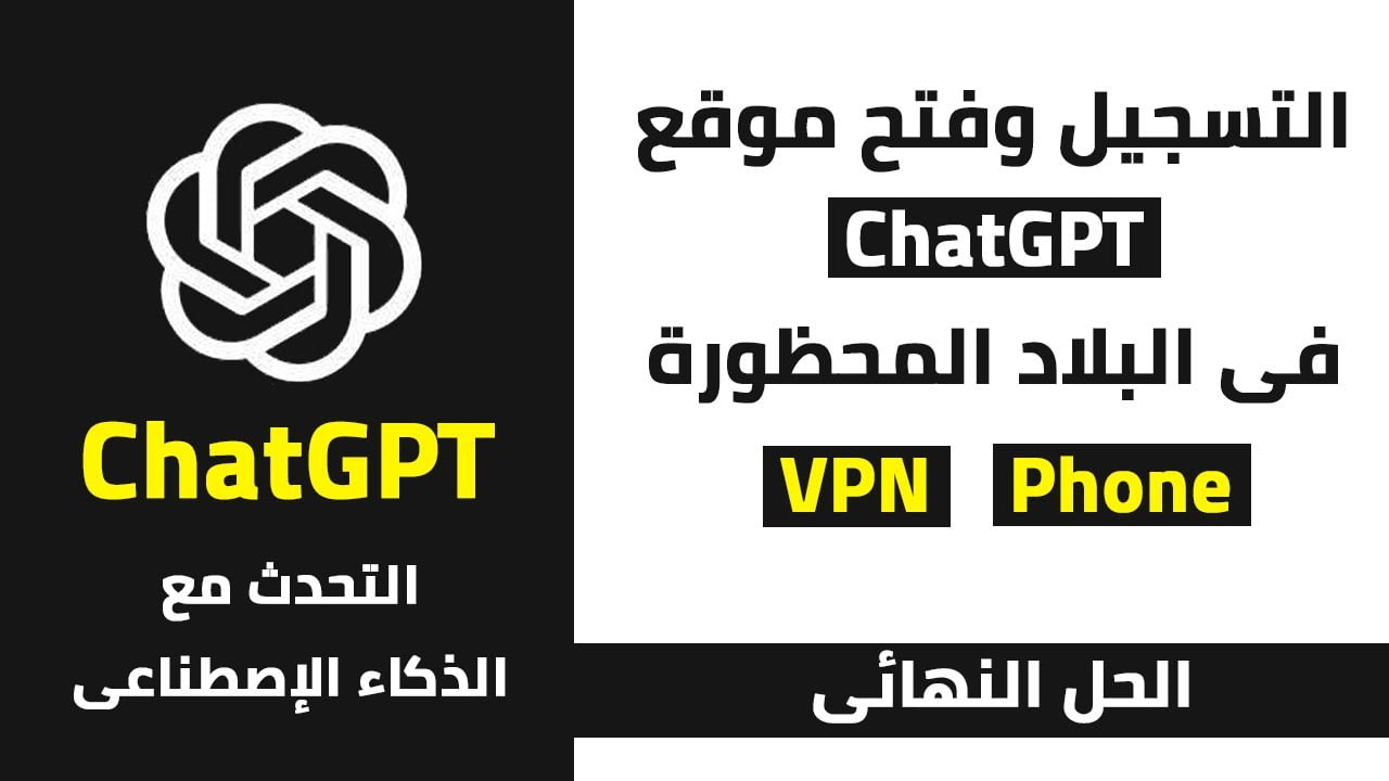 في ٣ خطوات طريقة انشاء حساب chat gpt في مصر وكل الدول العربية في ٣ خطوات طريقة انشاء حساب chat gpt في مصر وكل الدول العربية