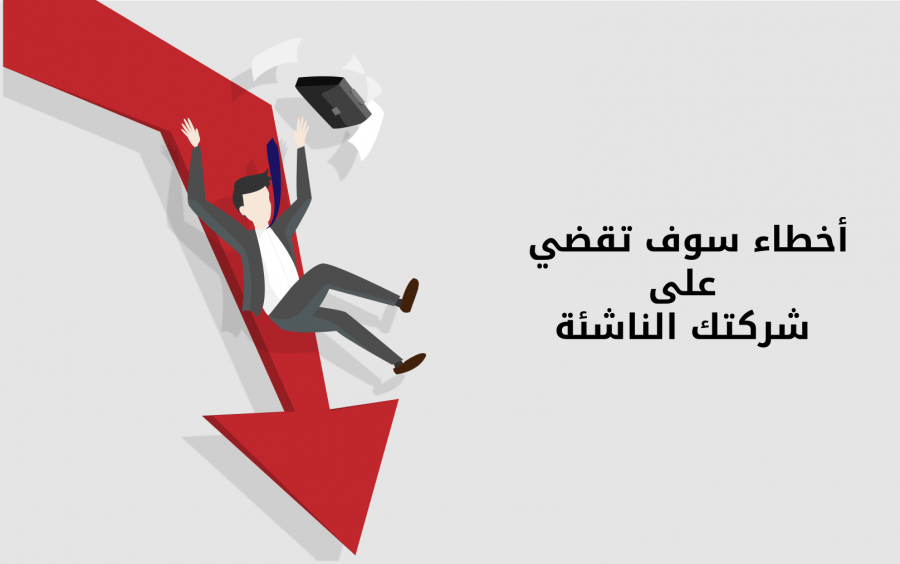 18 خطأً سوف يقضي على شركتك الناشئة – الجزء 3 2 18-mistakes.png
