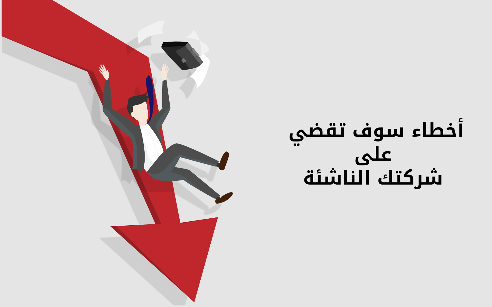 18 خطأً سوف يقضي على شركتك الناشئة – الجزء 2 1 18 d8aed8b7d8a3d98b d8b3d988d981 d98ad982d8b6d98a d8b9d984d989 d8b4d8b1d983d8aad983 d8a7d984d986d8a7d8b4d8a6d8a9 d8a7d984d8acd8b2 64247b971e639 18 خطأً سوف يقضي على شركتك الناشئة – الجزء 2