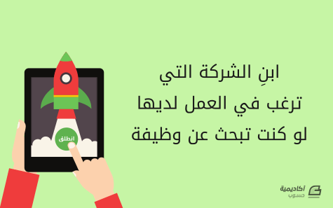 ابنِ الشركة التي ترغب في العمل لديها لو كنت تبحث عن وظيفة 1 d8a7d8a8d986d990 d8a7d984d8b4d8b1d983d8a9 d8a7d984d8aad98a d8aad8b1d8bad8a8 d981d98a d8a7d984d8b9d985d984 d984d8afd98ad987d8a7 d984d988 64247bddd91c5 ابنِ الشركة التي ترغب في العمل لديها لو كنت تبحث عن وظيفة