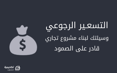 التسعير الرجوعي وسيلتك لبناء مشروع تجاري قادر على الصمود 2 startup-backwards-pricing.png