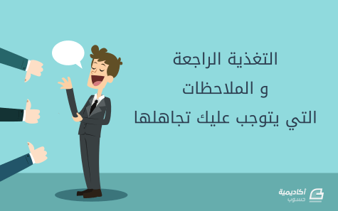 التغذية الراجعة والملاحظات التي يتوجب عليك تجاهلها 1 d8a7d984d8aad8bad8b0d98ad8a9 d8a7d984d8b1d8a7d8acd8b9d8a9 d988d8a7d984d985d984d8a7d8add8b8d8a7d8aa d8a7d984d8aad98a d98ad8aad988d8ac 64247bf5453e6 التغذية الراجعة والملاحظات التي يتوجب عليك تجاهلها
