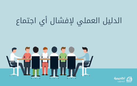 الدليل العملي لإفشال أي اجتماع 1 d8a7d984d8afd984d98ad984 d8a7d984d8b9d985d984d98a d984d8a5d981d8b4d8a7d984 d8a3d98a d8a7d8acd8aad985d8a7d8b9 64247bb528a85 الدليل العملي لإفشال أي اجتماع