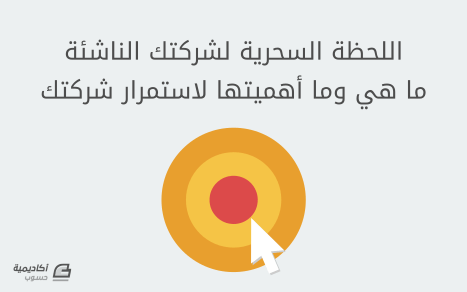 اللحظة السحرية لشركتك الناشئة، ما هي وما أهميتها لاستمرار شركتك 1 d8a7d984d984d8add8b8d8a9 d8a7d984d8b3d8add8b1d98ad8a9 d984d8b4d8b1d983d8aad983 d8a7d984d986d8a7d8b4d8a6d8a9d88c d985d8a7 d987d98a d988 64247bba0badb اللحظة السحرية لشركتك الناشئة، ما هي وما أهميتها لاستمرار شركتك