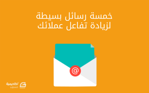 خمسة رسائل بسيطة لزيادة تفاعل عملائك 1 d8aed985d8b3d8a9 d8b1d8b3d8a7d8a6d984 d8a8d8b3d98ad8b7d8a9 d984d8b2d98ad8a7d8afd8a9 d8aad981d8a7d8b9d984 d8b9d985d984d8a7d8a6d983 64247b7aa910a خمسة رسائل بسيطة لزيادة تفاعل عملائك