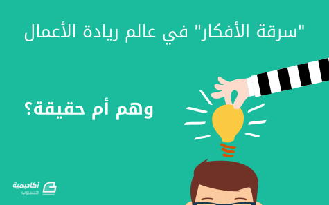 "سرقة الأفكار" في عالم ريادة الأعمال، وهم أم حقيقة؟ 2 truth-about-idea-stealing.png