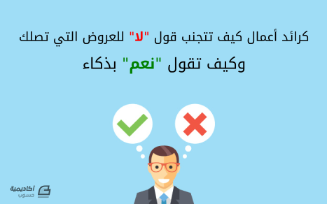 كرائد أعمال كيف تتجنب قول" لا" للعروض التي تصلك وكيف تقول "نعم" بذكاء 1 d983d8b1d8a7d8a6d8af d8a3d8b9d985d8a7d984 d983d98ad981 d8aad8aad8acd986d8a8 d982d988d984 d984d8a7 d984d984d8b9d8b1d988d8b6 64247ba9a2a10 كرائد أعمال كيف تتجنب قول" لا" للعروض التي تصلك وكيف تقول "نعم" بذكاء