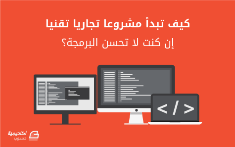 كيف تبدأ مشروعا تجاريا تقنيا إن كنت لا تحسن البرمجة؟ 1 d983d98ad981 d8aad8a8d8afd8a3 d985d8b4d8b1d988d8b9d8a7 d8aad8acd8a7d8b1d98ad8a7 d8aad982d986d98ad8a7 d8a5d986 d983d986d8aa d984d8a7 d8aa 64247be316ab1 كيف تبدأ مشروعا تجاريا تقنيا إن كنت لا تحسن البرمجة؟