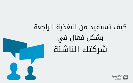 كيف تستفيد من التغذية الراجعة بشكل فعال في شركتك الناشئة 2 startup-customer-feedback.png