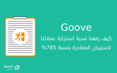 كيف رفعنا نسبة استجابة عملائنا لاستبيان المغادرة بنسبة 785% 1 d983d98ad981 d8b1d981d8b9d986d8a7 d986d8b3d8a8d8a9 d8a7d8b3d8aad8acd8a7d8a8d8a9 d8b9d985d984d8a7d8a6d986d8a7 d984d8a7d8b3d8aad8a8d98a 64247baef344a كيف رفعنا نسبة استجابة عملائنا لاستبيان المغادرة بنسبة 785%