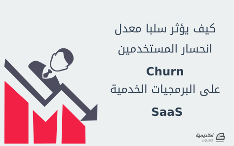 كيف يؤثر معدل انحسار المستخدمين (Churn) سلبا على البرمجيات الخدمية SaaS، وكيف تحوله إلى انحسار عكسي 1 d983d98ad981 d98ad8a4d8abd8b1 d985d8b9d8afd984 d8a7d986d8add8b3d8a7d8b1 d8a7d984d985d8b3d8aad8aed8afd985d98ad986 churn d8b3d984d8a8 64247bd133d29 كيف يؤثر معدل انحسار المستخدمين (Churn) سلبا على البرمجيات الخدمية SaaS، وكيف تحوله إلى انحسار عكسي