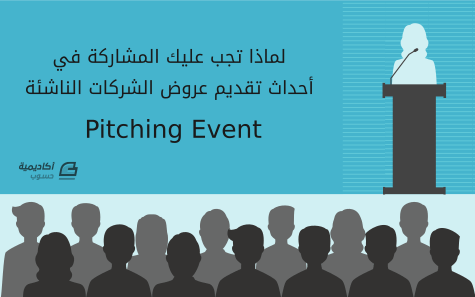 لماذا تجب عليك المشاركة في أحداث تقديم عروض الشركات الناشئة Pitching Event؟ 2 pitching-events.png