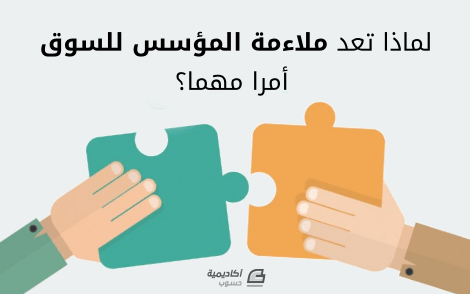 لماذا تعد ملاءمة المؤسس للسوق founder-market fit أمرا مهما؟ 1 d984d985d8a7d8b0d8a7 d8aad8b9d8af d985d984d8a7d8a1d985d8a9 d8a7d984d985d8a4d8b3d8b3 d984d984d8b3d988d982 founder market fit d8a3d985d8b1 64247bc6e788e لماذا تعد ملاءمة المؤسس للسوق founder-market fit أمرا مهما؟