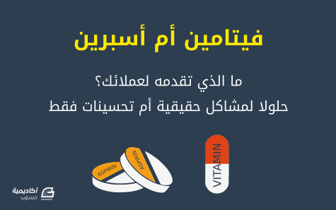 ما الذي تقدمه لعملائك: حلول لمشاكل حقيقية أم تحسينات فقط 1 d985d8a7 d8a7d984d8b0d98a d8aad982d8afd985d987 d984d8b9d985d984d8a7d8a6d983 d8add984d988d984 d984d985d8b4d8a7d983d984 d8add982d98ad982 64247bd8f165a ما الذي تقدمه لعملائك: حلول لمشاكل حقيقية أم تحسينات فقط