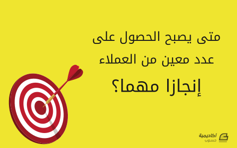 متى يصبح الحصول على عدد معين من العملاء إنجازا مهما؟ 1 d985d8aad989 d98ad8b5d8a8d8ad d8a7d984d8add8b5d988d984 d8b9d984d989 d8b9d8afd8af d985d8b9d98ad986 d985d986 d8a7d984d8b9d985d984d8a7d8a1 64247bf0de362 متى يصبح الحصول على عدد معين من العملاء إنجازا مهما؟