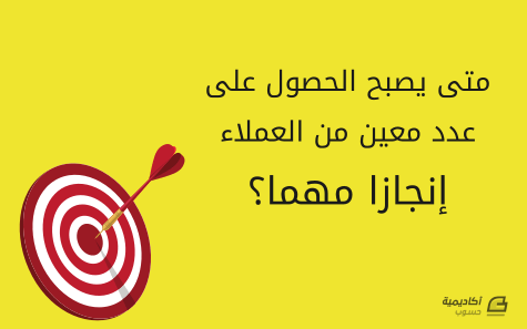 متى يصبح الحصول على عدد معين من العملاء إنجازا مهما؟ 2 achieving-certain-number-of-customers.png