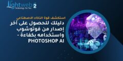 استكشف قوة الذكاء الاصطناعي: دليلك للحصول على آخر إصدار من فوتوشوب واستخدامه بكفاءة – Photoshop AI استكشف قوة الذكاء الاصطناعي: دليلك للحصول على آخر إصدار من فوتوشوب واستخدامه بكفاءة – Photoshop AI