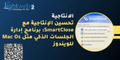تحسين الإنتاجية مع SmartClose: برنامج إدارة الجلسات الذكي مثل Mac Os للويندوز تحسين الإنتاجية مع SmartClose: برنامج إدارة الجلسات الذكي مثل Mac Os للويندوز