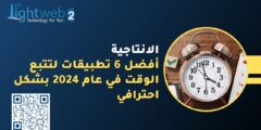 أفضل 6 تطبيقات لتتبع الوقت و زيادة الإنتاجية في عام 2024 بشكل احترافي أفضل 6 تطبيقات لتتبع الوقت و زيادة الإنتاجية في عام 2024 بشكل احترافي