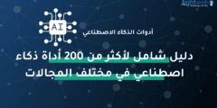 دليل شامل لأكثر من 200 أداة ذكاء اصطناعي في مختلف المجالات دليل شامل لأكثر من 200 أداة ذكاء اصطناعي في مختلف المجالات