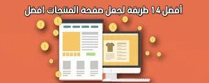 أفضل 14 طريقة لجعل صفحة المنتجات افضل بالمتجر إلكتروني