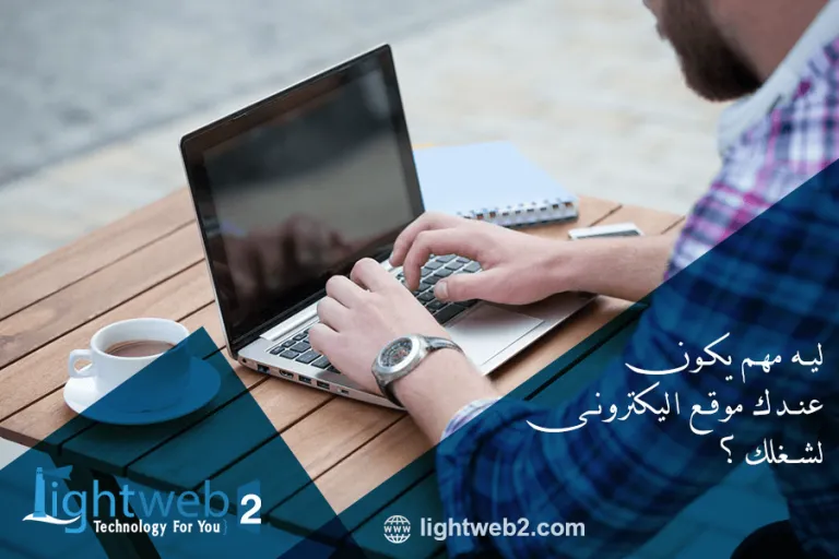 فوائد إنشاء موقع إلكتروني لشغلك
