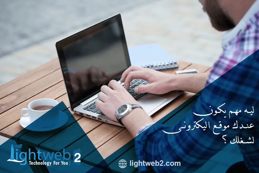 فوائد إنشاء موقع إلكتروني لشغلك