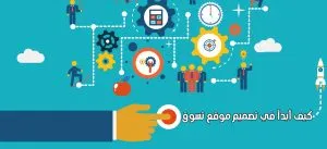 كيف أبدأ تصميم موقع تسوق الكتروني