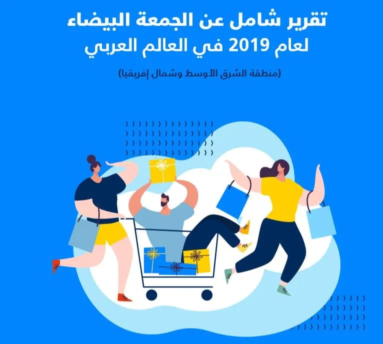 تقرير شامل عن الجمعة البيضاء في مصر 2019
