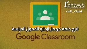 شرح منصة Google Classroom لإدارة الفصول الدراسية