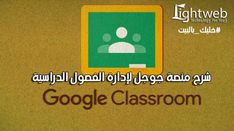 شرح منصة Google Classroom لإدارة الفصول الدراسية