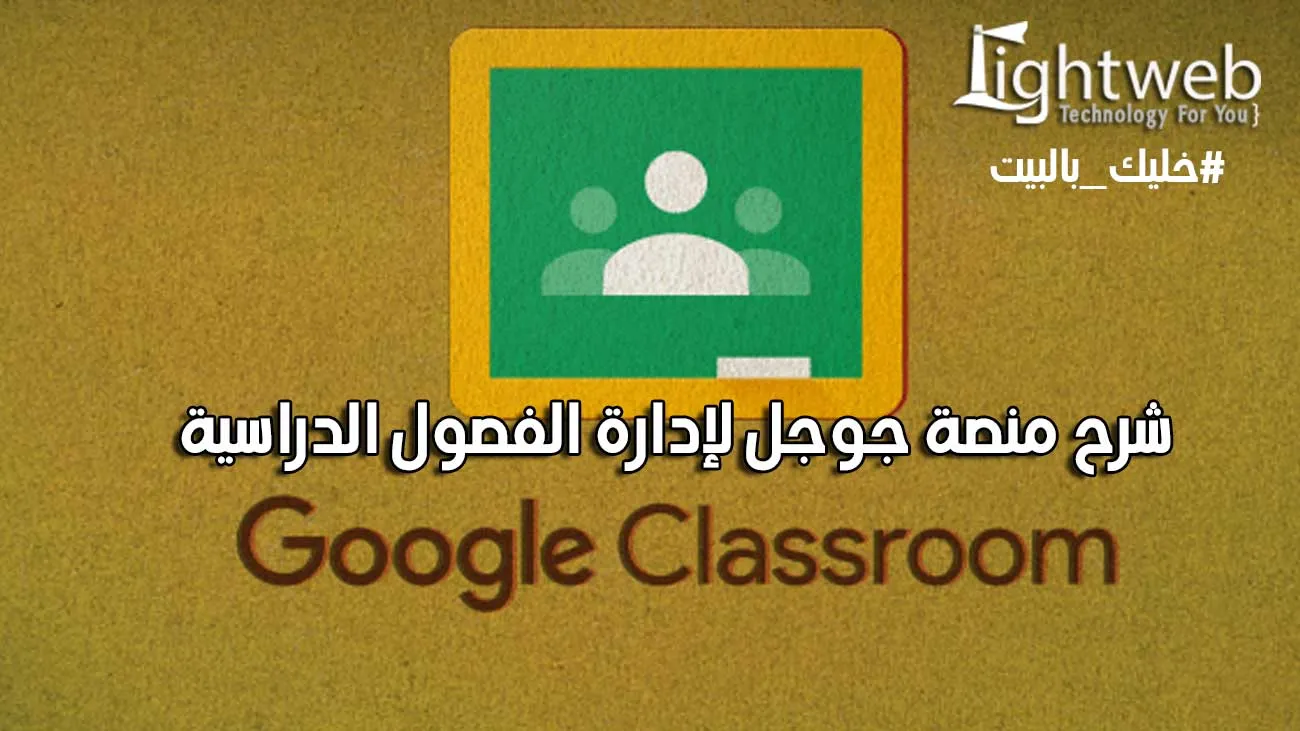 شرح منصة Google Classroom لإدارة الفصول الدراسية