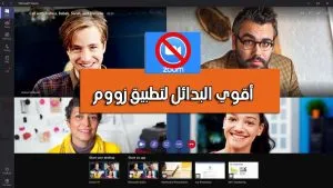أقوي البدائل لتطبيق زووم Zoom