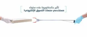 سلوك جمهورك المستهدف تغير بعد كوفيد-19