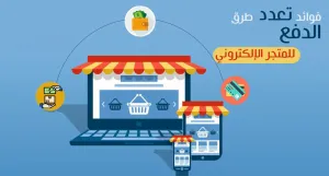 أهيمة تعدد طرق الدفع في موقعك الالكتروني وزيادة الارباح