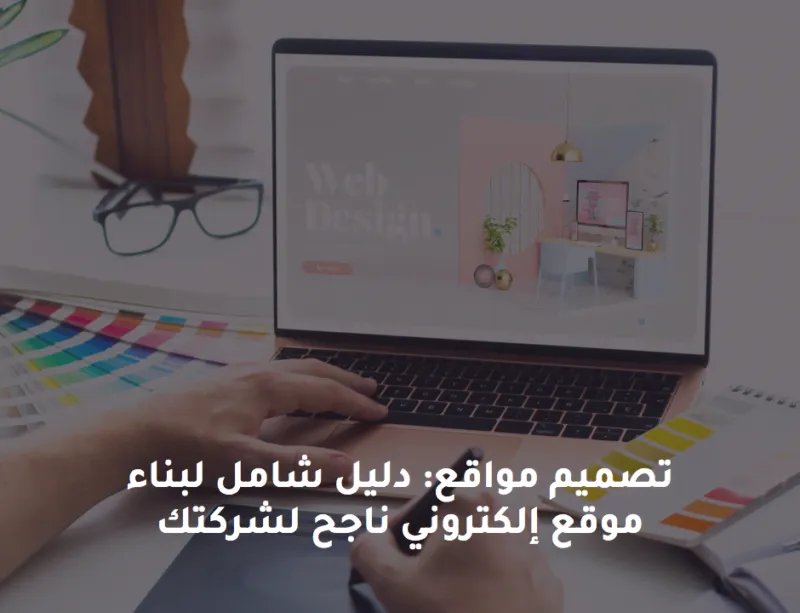 تصميم مواقع: دليل شامل لبناء موقع إلكتروني ناجح لشركتك