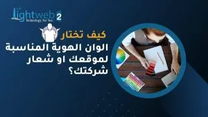 كيف تختار الوان الهوية المناسبة لموقعك او شعار شركتك؟