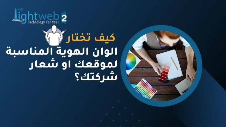 كيف تختار الوان الهوية المناسبة لموقعك او شعار شركتك؟