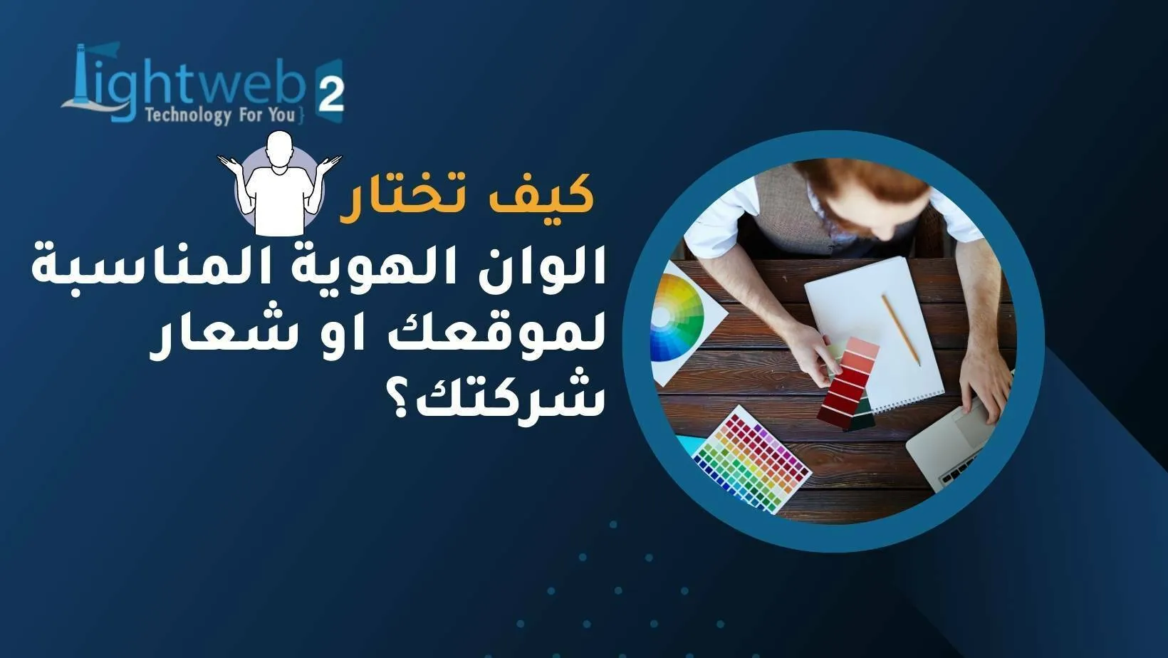 كيف تختار الوان الهوية المناسبة لموقعك او شعار شركتك؟