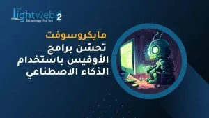 مايكروسوفت تحسّن برامج الأوفيس باستخدام الذكاء الاصطناعي