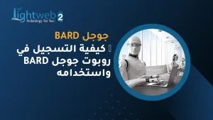 🤖 كيفية التسجيل في روبوت جوجل Bard واستخدامه