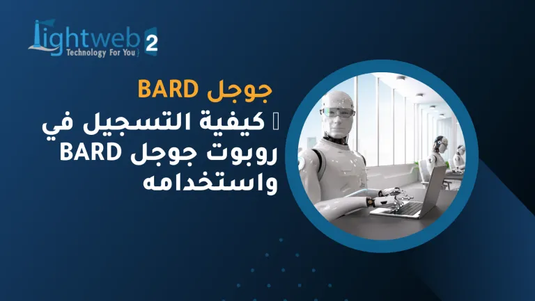 🤖 كيفية التسجيل في روبوت جوجل Bard واستخدامه