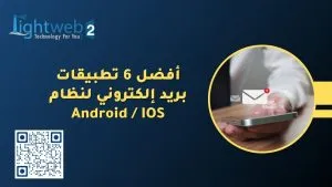 أفضل 6 تطبيقات بريد إلكتروني لنظام Android / IOS لإدارة البريد الالكتروني الخاص بك