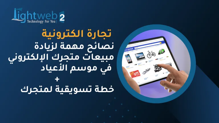 نصائح مهمة لزيادة مبيعات متجرك الإلكتروني في موسم الأعياد + خطة تسويقية لمتجرك