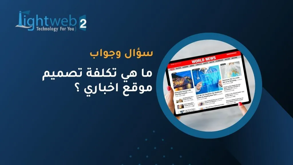 ما هي تكلفة تصميم موقع اخباري ؟