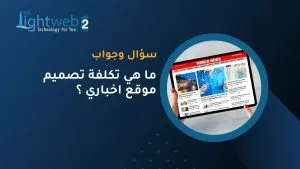 ما هي تكلفة تصميم موقع اخباري ؟