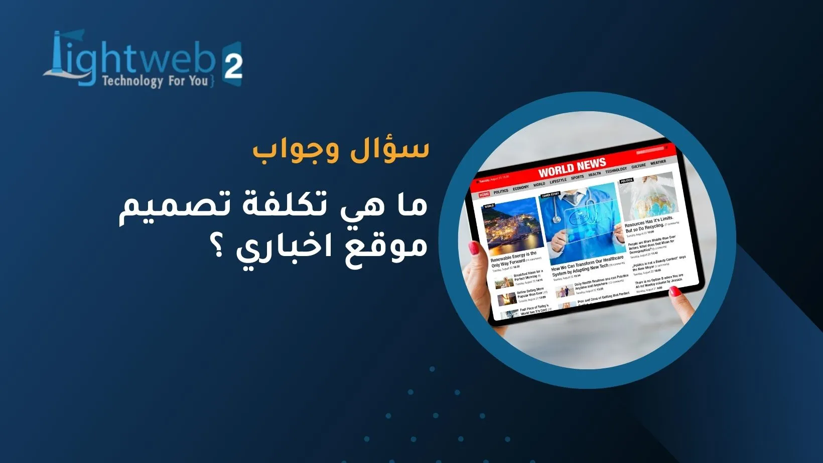 ما هي تكلفة تصميم موقع اخباري ؟