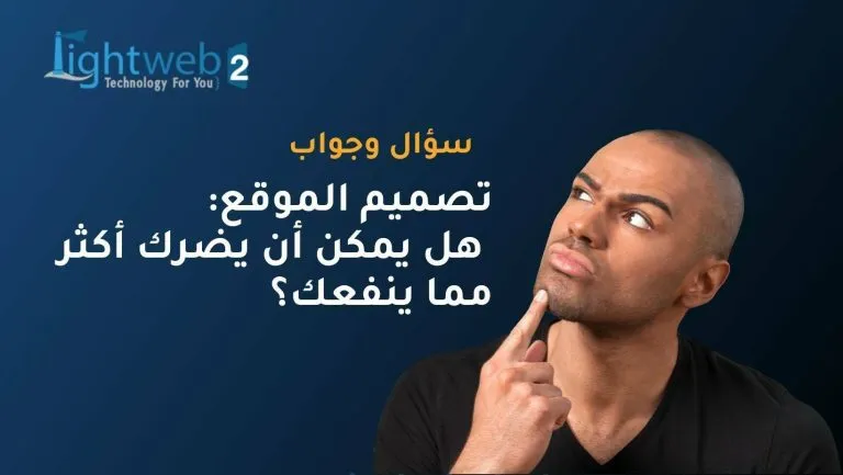تصميم الموقع الإلكتروني: هل يمكن أن يضرك أكثر مما ينفعك؟