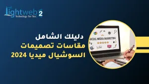 مقاسات تصميمات السوشيال ميديا 2024 – دليلك الشامل